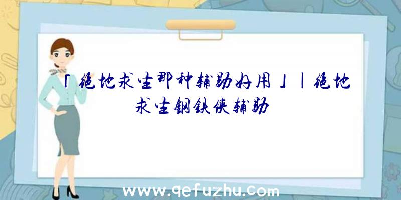 「绝地求生那种辅助好用」|绝地求生钢铁侠辅助